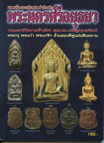 หนังสือ พระเครื่องยอดนิยมประจำจังหวัด พระนครศรีอยุธยา 