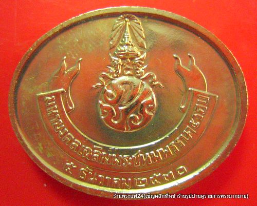 เหรียญพระนอน วัดโพธิ์ หลังภปร. ปี2530 พิธีใหญ่ / 300-