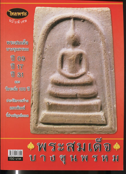 หนังสือ ไทยพระ ฉบับพิเศษ พระสมเด็จบางขุนพรหม ปี 09 17 31 และพระสมเด็จวัดระฆัง 100 ปี