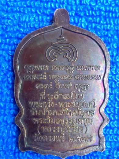 เหรียญนั่งพาน สมเด็จพระพุฒาจารย์ โต ปี พ.ศ.2537  หลวงปู่วิเวียร วัดดวงแข  **เคาะเดียว ครับ**