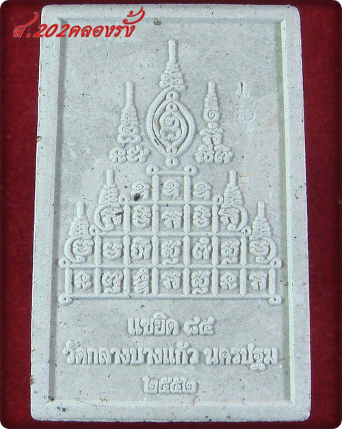 เหรียญโต๊ะหมู่ แซยิด 7 รอบ 84 ปี หลวงปู่เจือ วัดกลางบางแก้ว เนื้อผงพระพุทธคุณ