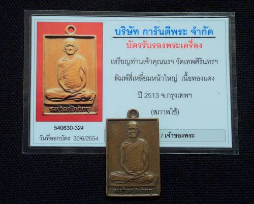 บัตรรับประกันพระแท้