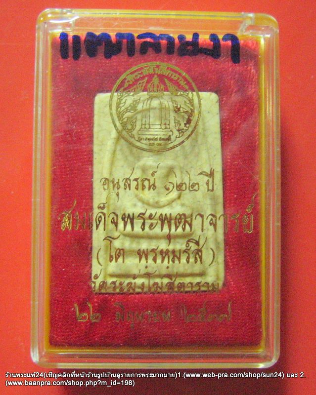 สมเด็จวัดระฆัง รุ่น122 ปี พิมพ์นิยม พ.ศ.2537 เนื้อแตกลายงา มวลสารดี พิธีใหญ่ พร้อมกล่อง เคาะเดียวแดง