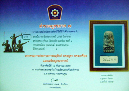 หลวงปู่ทวดเนื้อว่าน ปี 2524 พิมพ์พระรอด