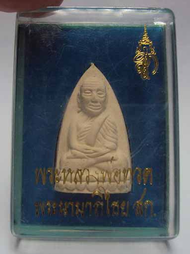 หลวงปู่ทวดพระนามาธิไธย สก 2544 วัดห้วยมงคล 