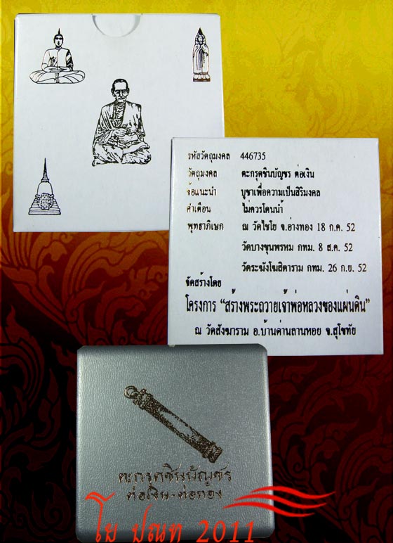 โย ปณท 2011 เคาะเดียว พระสมเด็จชินบัญชร-ตะกรุดชินบัญชร รุ่นแรก 