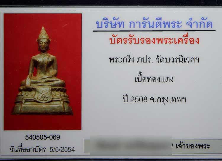 บัตรรับประกันพระแท้