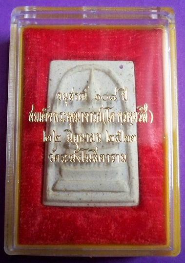 สมเด็จวัดระฆััง อนุสรณ์ 108 ปี พิมพ์ใหญ่ พร้อมกล่องเดิมครับ