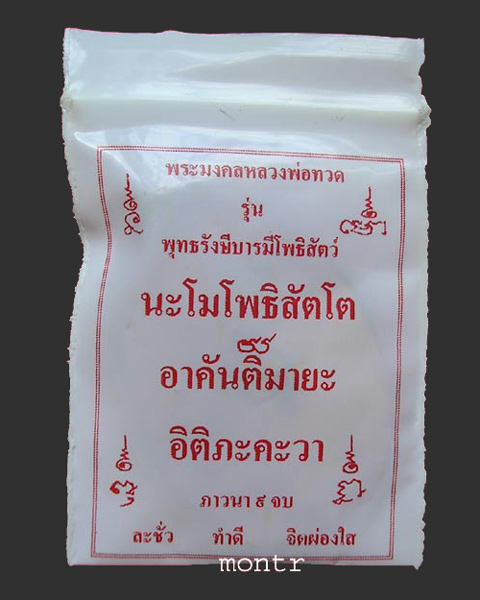 เหรียญหลวงพ่อทวด รุ่น พุทธรังษี บารมีโพธิสัตว์ รักชาติรัก แผ่นดิน คนวังหน้า