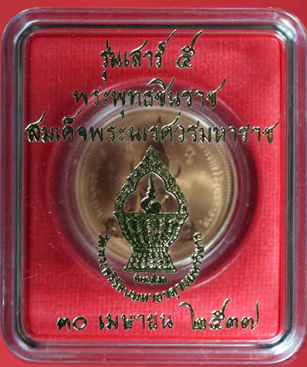 เหรียญ PERTH MINT พระพุทธชินราช เสาร์ห้า วัดพระศรีรัตนมหาธาตุวรมหาวิหาร พิษณุโลก ปี ๒๕๓๗ 2