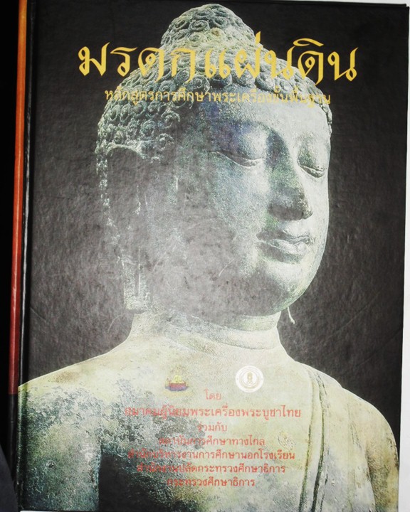 หนังสือ มรดกแผ่นดิน หลักสูตรการศึกษาพระครื่องขั้นพื้นฐาน 