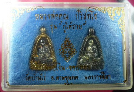 หลวงพ่อคูณ วัดบ้านไร่ รุ่นกูให้รวย จอบเงินจอบทอง