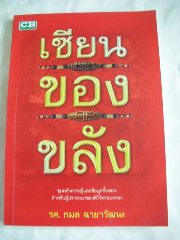 หนังสือเซียนเครื่องรางของขลัง