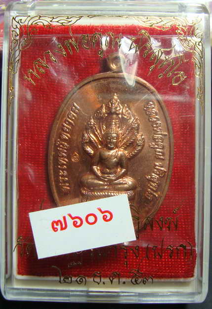 หลวงพ่อคูณ เหรียญนาคปรก รุ่นสร้างกุฏิสงฆ์ (วัดปรก)เนื้อทองแดง No.7606