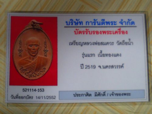 เหรียญรุ่นแรก หลวงพ่อสมควร วัดถือน้ำ นครสวรรค์ ปี19 จารหน้าหลัง พร้อมบัตร