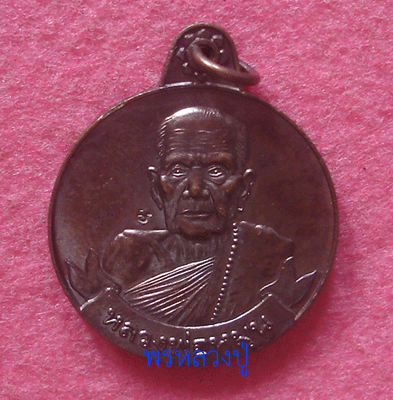 เหรียญหมุนเงินหมุนทองหลวงปู่หมุน ปี 2542 (หนา นิยม) เหรียญที่ 5
