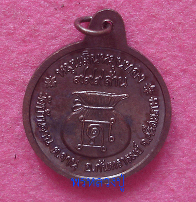 เหรียญหมุนเงินหมุนทองหลวงปู่หมุน ปี 2542 (หนา นิยม) เหรียญที่ 5