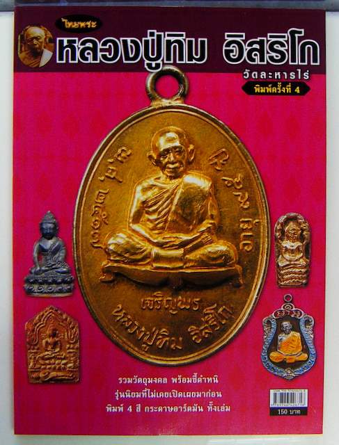 หนังสือไทยพระ.... หลวงปู่ทิม อิสริโก รวมวัตถุมงคล พร้อมชี้ตำหนิสำคัญที่ไม่เคยเปิดเผยมาก่อน 