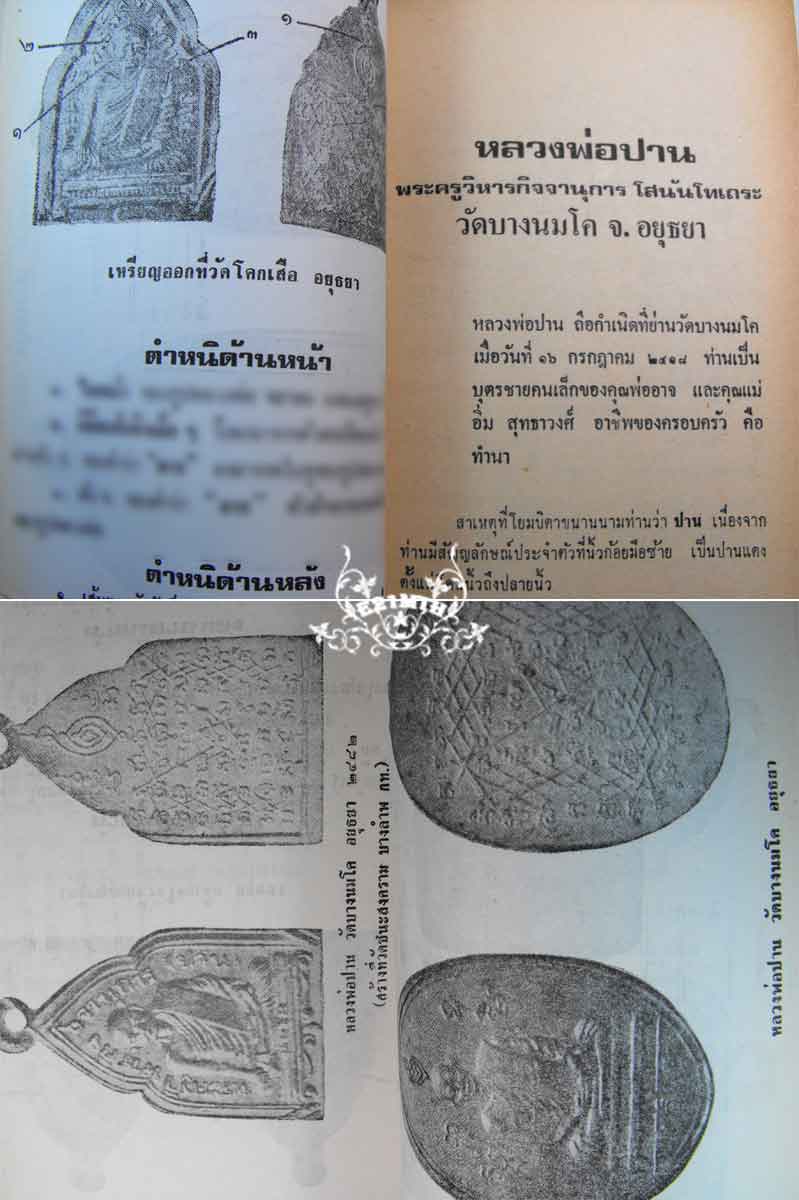 89.- หนังสือเก่า ๆ ประวัติ และอภินิหาร พระเครื่องของหลวงพ่อปาน วัดบางนมโค สภาพ 100 ไม่ผ่านการอ่าน 