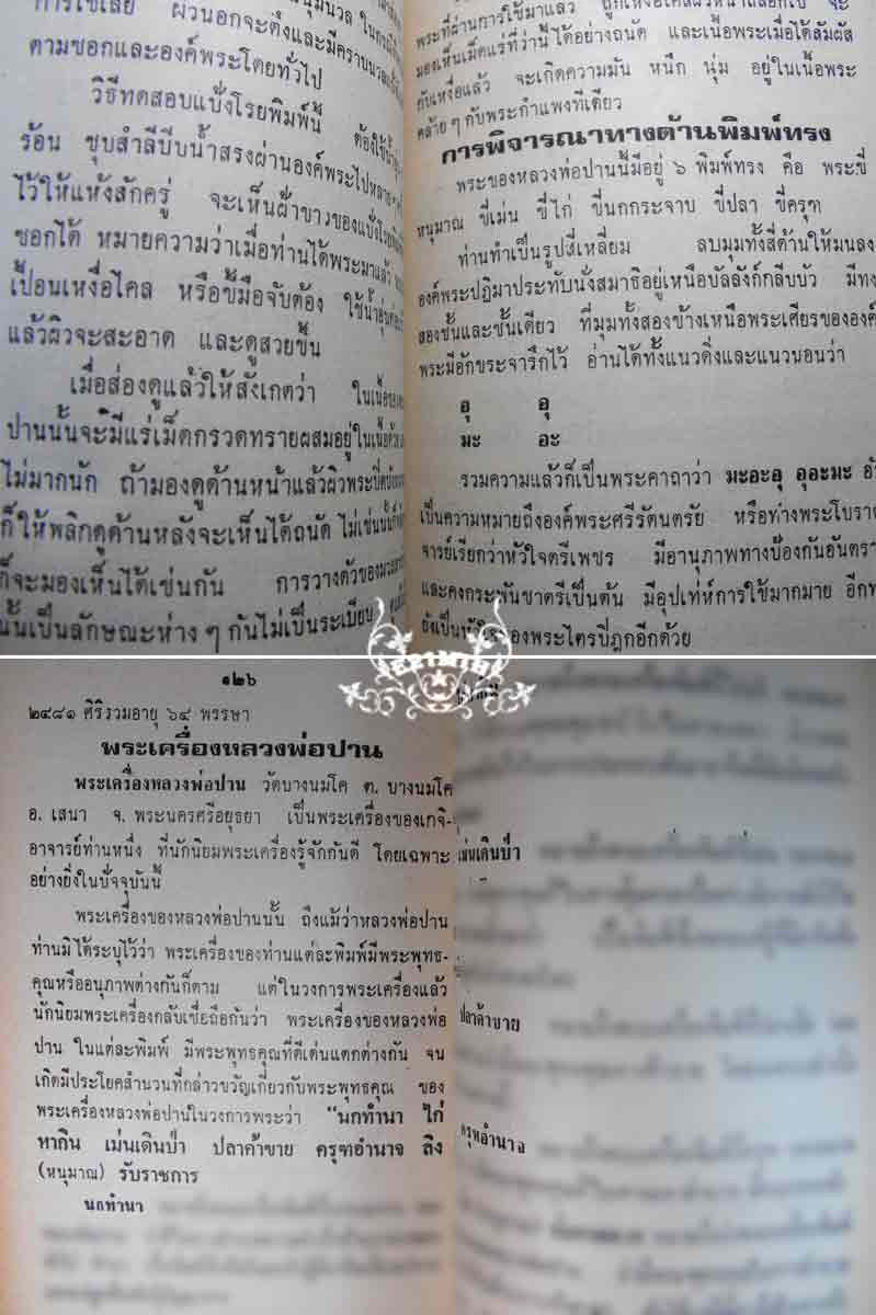 89.- หนังสือเก่า ๆ ประวัติ และอภินิหาร พระเครื่องของหลวงพ่อปาน วัดบางนมโค สภาพ 100 ไม่ผ่านการอ่าน 