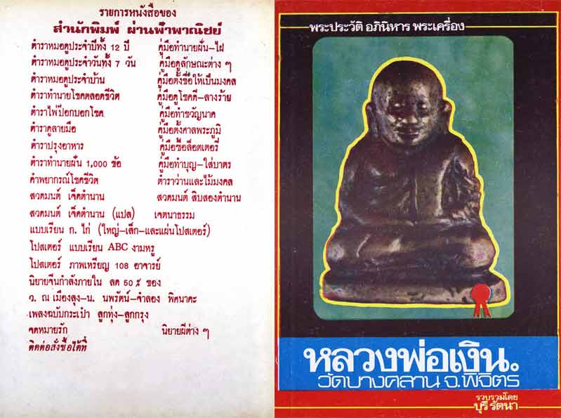 หนังสือเก่า ๆ ประวัติ อภินิหารพระเครื่องหลวงพ่อเงิน วัดบางคลาน สภาพ 100 ไม่ผ่านการอ่านมาก่อน 