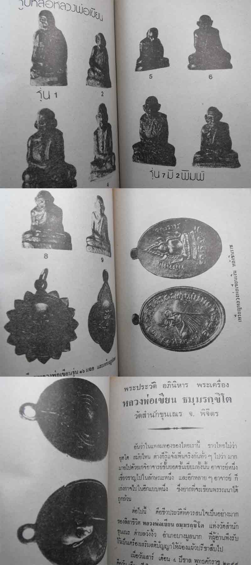 หนังสือเก่า ๆ ประวัติ อภินิหารพระเครื่องหลวงพ่อเงิน วัดบางคลาน สภาพ 100 ไม่ผ่านการอ่านมาก่อน 