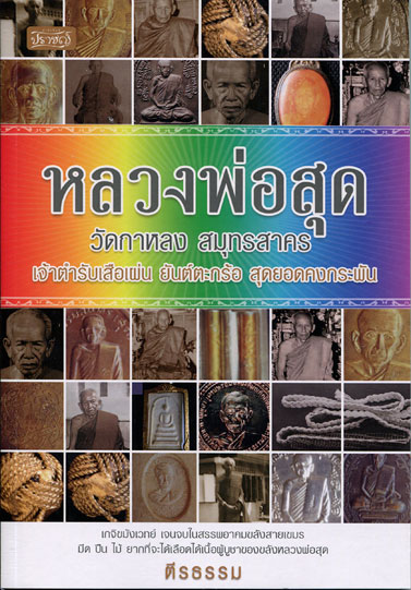 หนังสือ หลวงพ่อสุด วัดกาหลง จ.สมุทรสาคร เจ้าตำรับเสือเผ่น ยันต์ตะกร้อ สุดยอดคงกระพัน