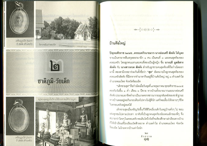 หนังสือ หลวงพ่อสุด วัดกาหลง จ.สมุทรสาคร เจ้าตำรับเสือเผ่น ยันต์ตะกร้อ สุดยอดคงกระพัน