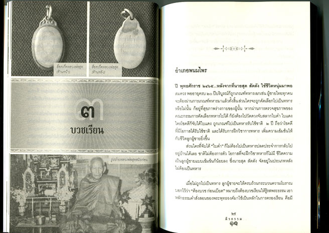 หนังสือ หลวงพ่อสุด วัดกาหลง จ.สมุทรสาคร เจ้าตำรับเสือเผ่น ยันต์ตะกร้อ สุดยอดคงกระพัน