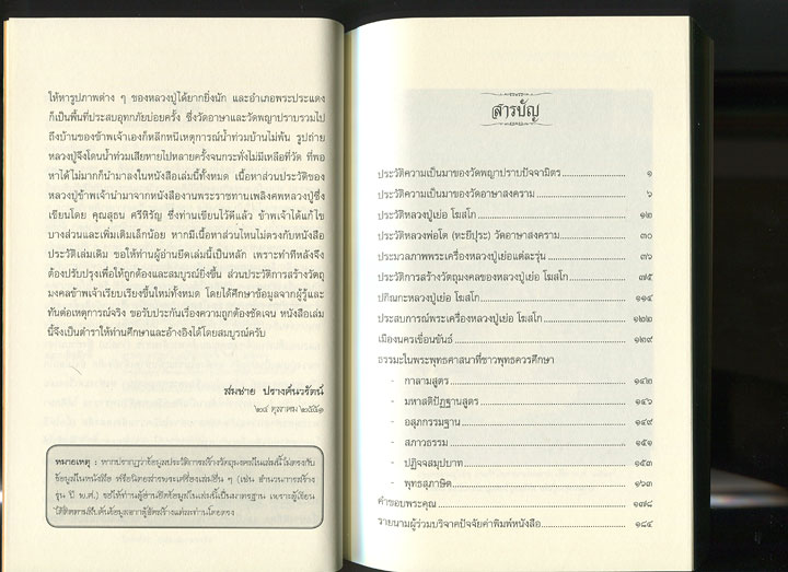 หนังสือ ประวัติและวัตถุมงคล หลวงปู่เย่อ โฆสโก วัดอาษาสงคราม อ.พระประแดง จ.สมุทรปราการ