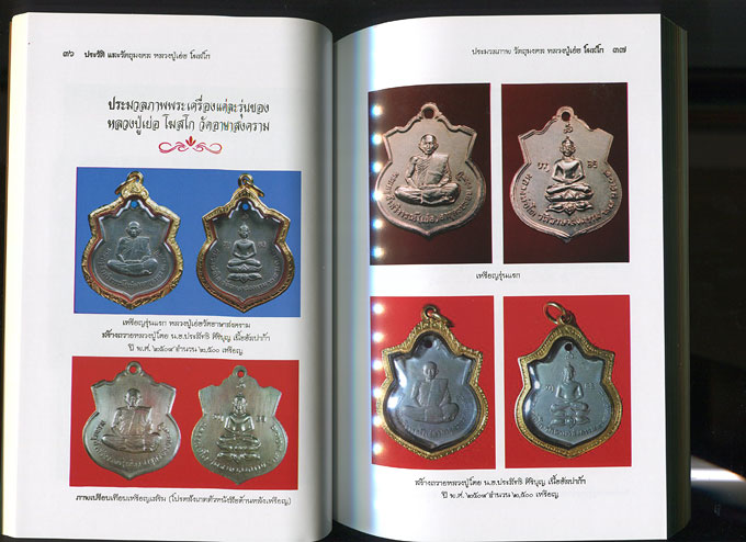 หนังสือ ประวัติและวัตถุมงคล หลวงปู่เย่อ โฆสโก วัดอาษาสงคราม อ.พระประแดง จ.สมุทรปราการ