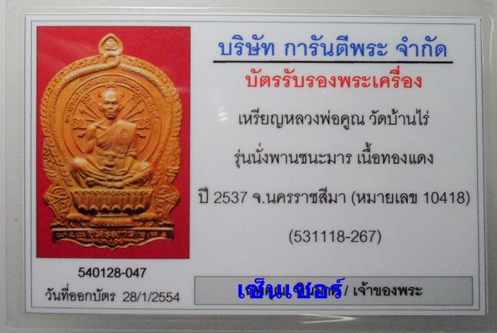 บัตรรับประกันพระแท้