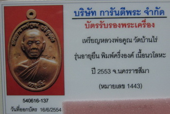 บัตรรับประกันพระแท้