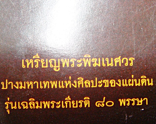 เหรียญพระพิฒเนศวร ปางมหาเทพแห่งศิลปะของแผ่ดิน รุ่นเฉลิมพระเกียรติ 80 พรรษา