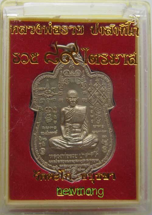 +เหรียญเสมา หมื่นยันต์ หลวงพ่อรวย วัดตะโก รุ่น "รวย ๘๙ ไตรมาส"( เมตตาบารมี) เนื้อทองขาว+ทานบารมี+๒+