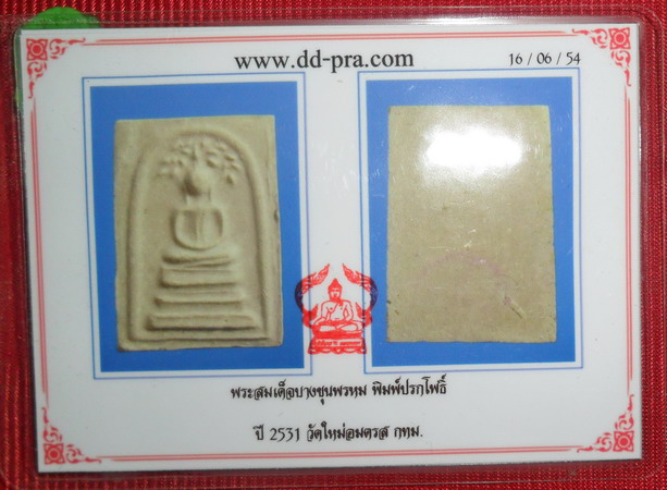 บัตรรับประกันพระแท้