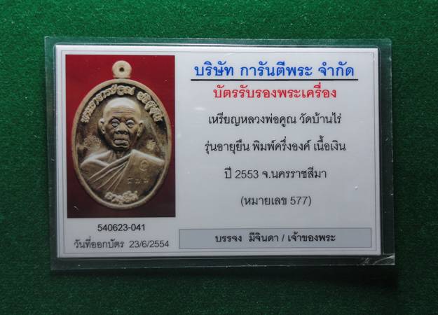 บัตรรับประกันพระแท้