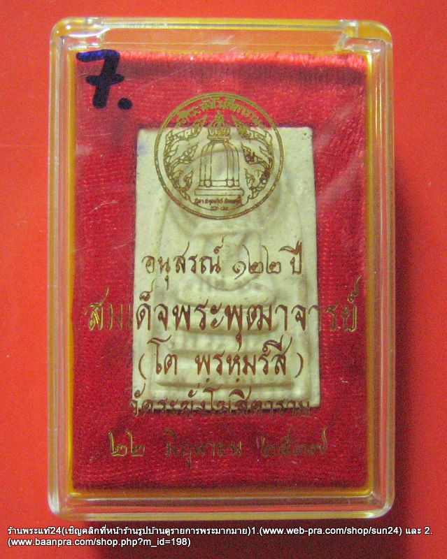 สมเด็จวัดระฆังฯ122 ปี พิมพ์นิยม พ.ศ.2537  มวลสารดี พิธีใหญ่ พร้อมกล่องเดิมจากวัด (องค์ที่ 7) / 300-