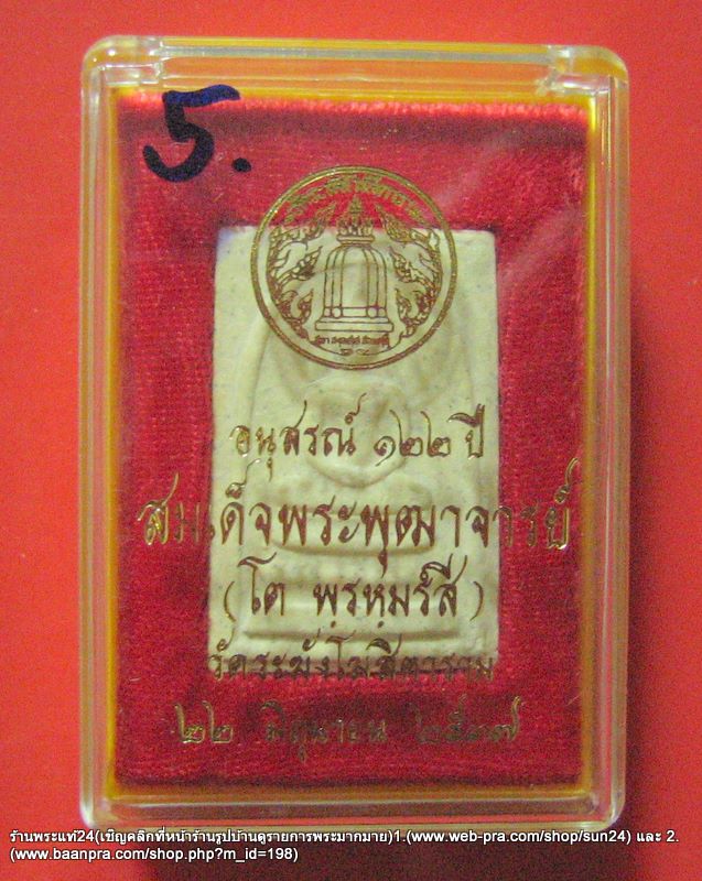 สมเด็จวัดระฆัง รุ่น122 ปี พิมพ์นิยม  พ.ศ.2537 มวลสารดี พิธีใหญ่ พร้อมกล่อง องค์ที่ 5 / 300-