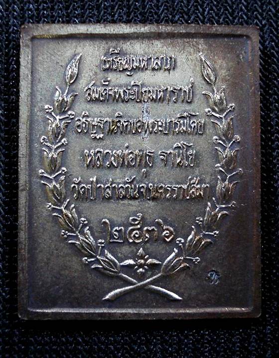 หลวงพ่อพุธ ฐานิโย ปลุกเสก ปี 2536 เหรียญ แสตมป์ โสฬส มหาลาภ สมเด็จพระปิยมหาราช ทองแดงกะหลั่ยเงิน 