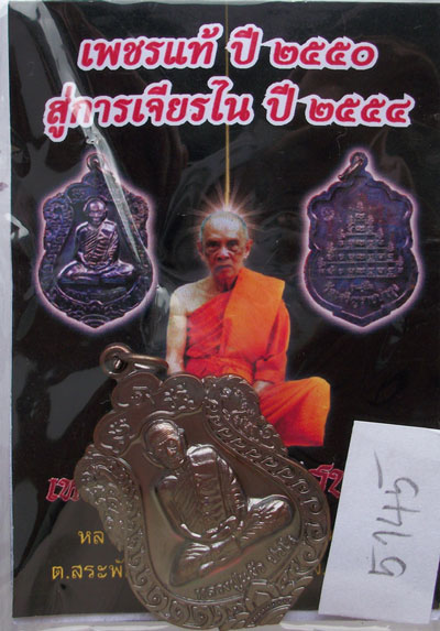 เหรียญเสมา รุ่น"สุขใจ" หลวงปู่แผ้ว วัดหนองพงนก นครปฐม พิธีใหญ่ปี 2550 ***หมายเลข 5145**