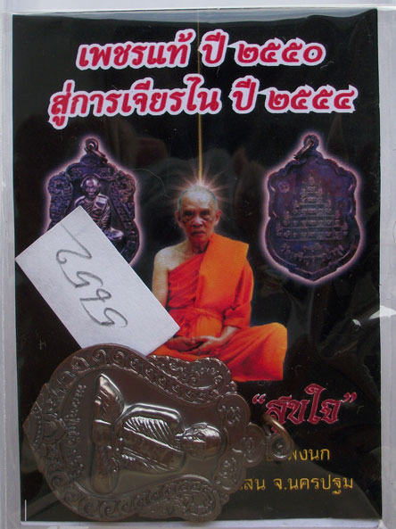 เหรียญเสมา รุ่น"สุขใจ" หลวงปู่แผ้ว วัดหนองพงนก นครปฐม พิธีใหญ่ปี 2550 ***หมายเลข 5652**