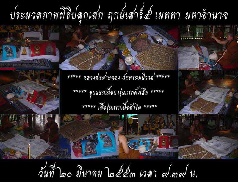 วัดใจไปเลยที่ 20 บาทพระขุนแผนรุ่นแรกฝังเสือ หลวงพ่อสายทอง วัดพรหมนิวาส จ.พระนครศรีอยุธยา พิธีเสาร์ ๕