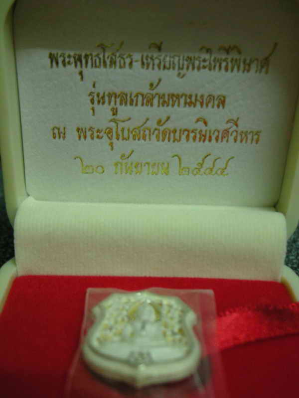 เหรียญอาร์มเงินฉลุหลวงพ่อโสธรรุ่นทูลเกล้ามหามงคลพิมพ์เล็กปี2544