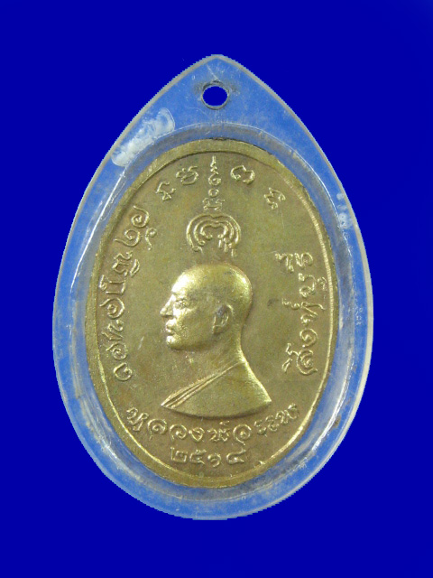$ เหรียญนาคปรก หลวงพ่อแพ วัดพิกุลทอง ปี ๒๕๑๔