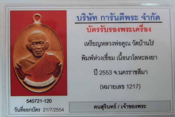 บัตรรับประกันพระแท้