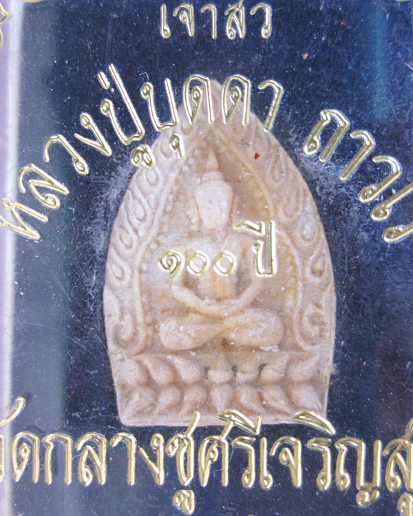 เจ้าสัวเนื้อผงหลวงปู่บุดดา วัดกลางชูศรีเจริญสุข รุ่น100ปี มีกล่องเดิมๆจากวัด