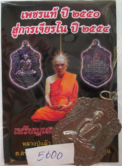 เหรียญเสมา รุ่น"สุขใจ" หลวงปู่แผ้ว วัดหนองพงนก นครปฐม พิธีใหญ่ปี 2550 ***หมายเลข 5600**