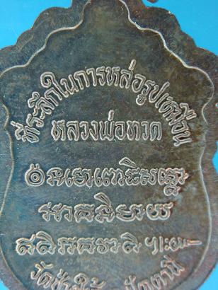 เหรียญเสมาที่ระลึกในการหล่อรูปเหมือนหลวงพ่อทวด วัดช้างให้ ปี ๓๕๓๗ บล็อกวงเดือน