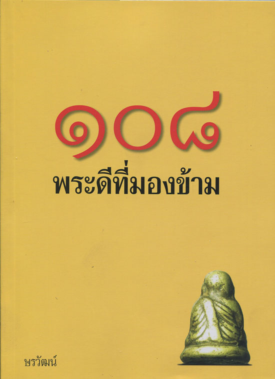 หนังสือ 108 พระดีที่มองข้าม (พระเครื่องยอดนิยม)